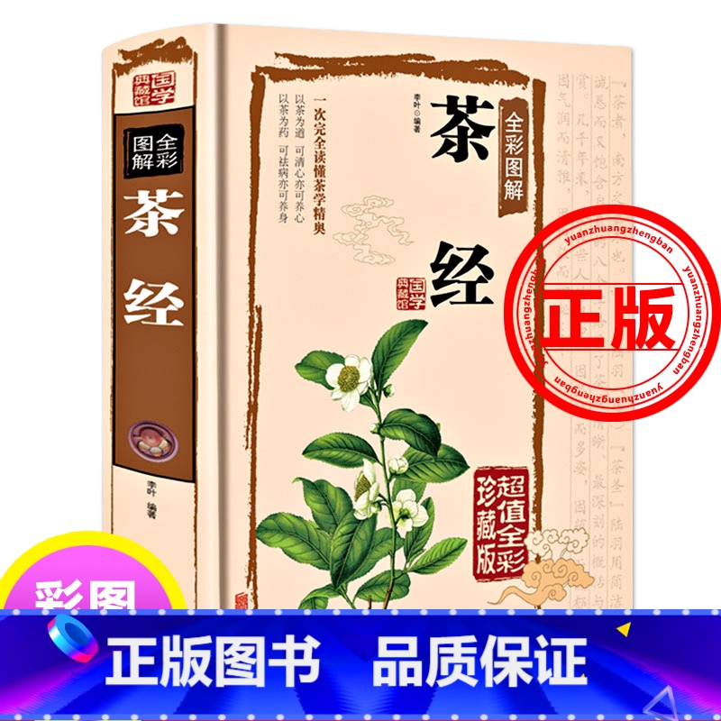 [正版]茶经茶文化一本通陆羽原著中国茶经中华茶道/茶艺/茶文化书籍茶书茶叶书籍生活实用识茶品茶泡茶图鉴全彩图解茶经述评