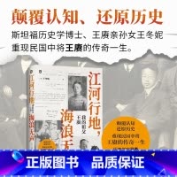 江河行地,海浪无声:我的祖父王赓 [正版]江河行地,海浪无声:我的祖父王赓 了不起的古希腊的作者王冬妮著 孙女对素未谋面