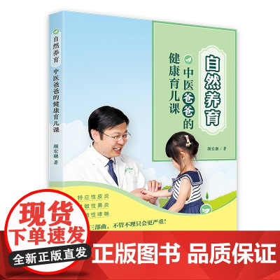 自然养育:中医爸爸的健康育儿课