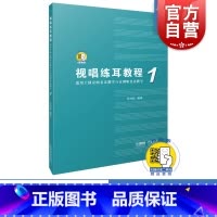 [正版]视唱练耳教程1(适用于固定唱名法教学与首调唱名法教学)1 吕仲起编著 附扫码音频 上海音乐出版社