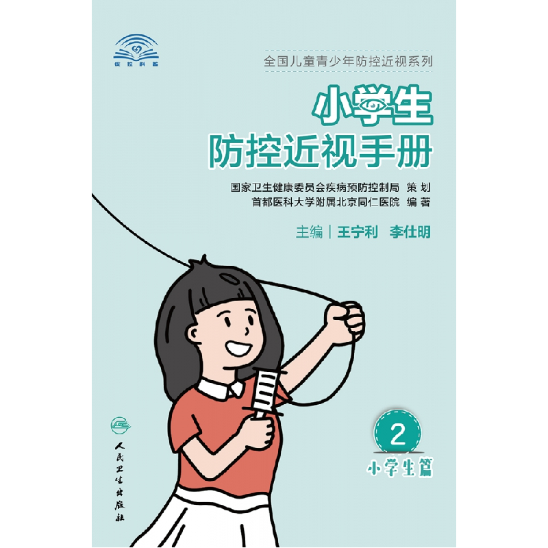 音像小学生防控近视手册王宁利李仕明