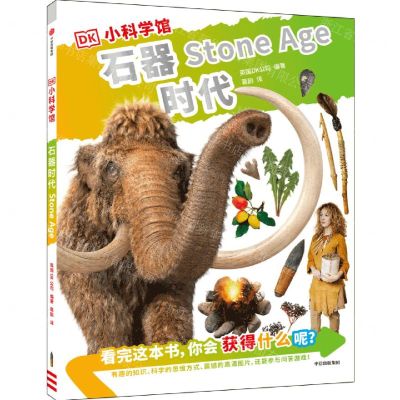 [N]石器时代/DK小科学馆-9787521744200
