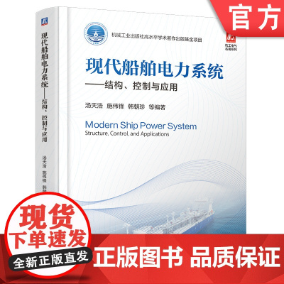预售 现代船舶电力系统——结构、控制与应用