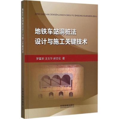 正版新书]地铁车站洞桩法设计与施工关键技术罗富荣978711320927