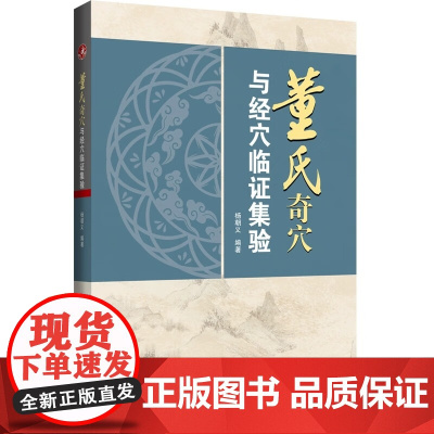 董氏奇穴与经穴临证集验 杨朝义 编著 系统地介绍了董氏针灸体系与经穴针灸体系相结合的操作技术 临床治疗等 辽宁科学技术出