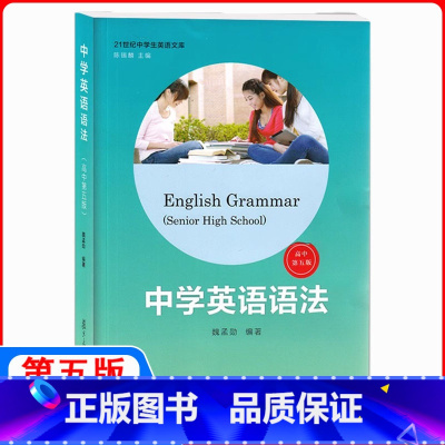 中学英语语法 高中通用 [正版]中学英语语法适用高中第五版魏孟勋编著 2017第5版中学生高中生英语语法全书讲练结合英语
