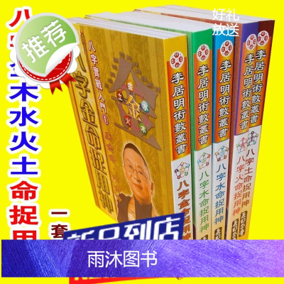 李居明书籍《八字金木水火土命捉用神》1套5本 李居明八字实战入