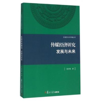 正版新书]传媒经济研究发展与未来/区域文化与传播丛书党东耀978