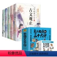 [8册]写给青少年的古文观止(全5册)+三十六计(全三册) [正版]全套5册写给青少年的古文观止 小古文小学初中高中注音