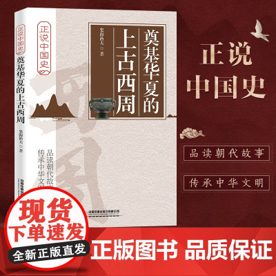奠基华夏的上古西周 史海渔夫 著 历史