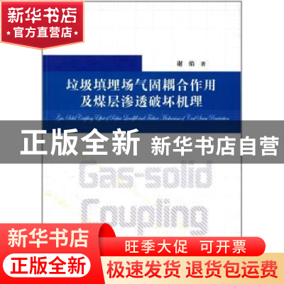 正版 垃圾填埋场气固耦合作用及煤层渗透破坏机理 谢焰著 中国科