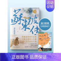 [正版]苏东坡传 坡仙 是如何炼成的?青年作家慕容素衣全新力作