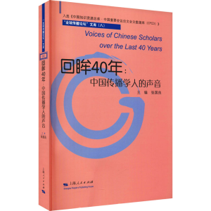 醉染图书回眸40年:中国传播学人的声音97872081689