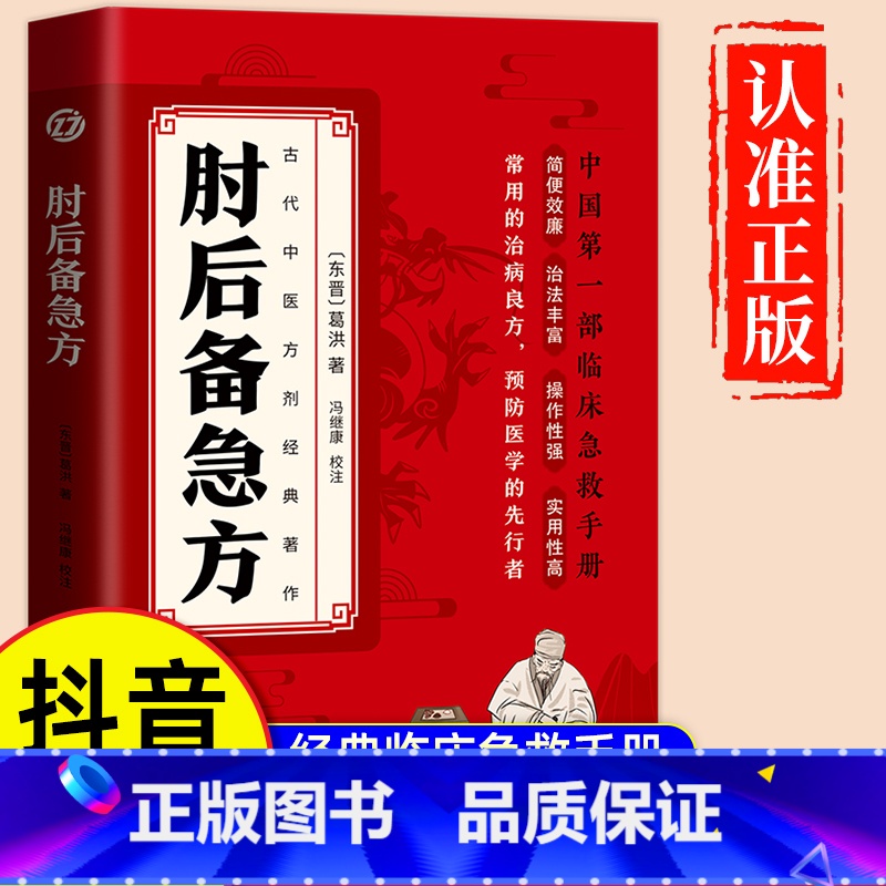 [正版]肘后备急方 [正版]肘后备急方葛洪 抖音同款冯继康校注肘后备急方白话文版古代中医急救方剂书中国一部临床急救手