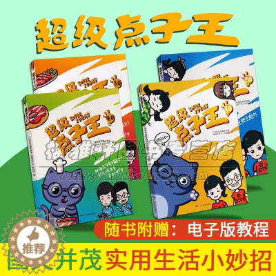 [醉染正版]超级点子王全套4册家庭家居生活小妙招实用科学基本知识家庭整理师收纳师实用百科书籍新数字新媒体形式视频教程讲解