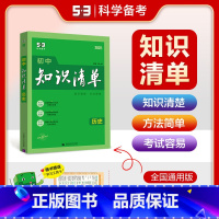 初中历史 初中通用 [正版]2025新版知识清单初中高中数学物理化学生物地理政治历史语文英语文理科7七年级8八年级高一高