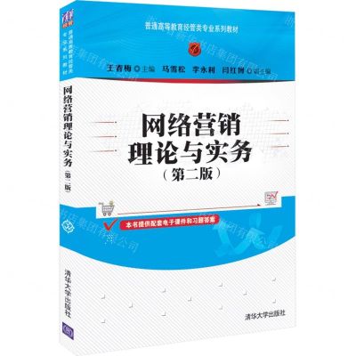 [N]网络营销理论与实务(第2版普通高等教育经管类专业系列教材)-9787302596905