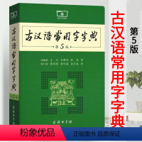 [正版]古汉语常用字字典第5版 第五版 商务印书馆 新版古代汉语词典/字典 初中高考学生学习古汉语文言文字典工具书 汉