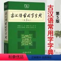 [正版]古汉语常用字字典第5版 第五版 商务印书馆 新版古代汉语词典/字典 初中高考学生学习古汉语文言文字典工具书 汉