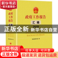正版 政府工作报告汇编2019 国务院研究室 中国言实出版社 978751