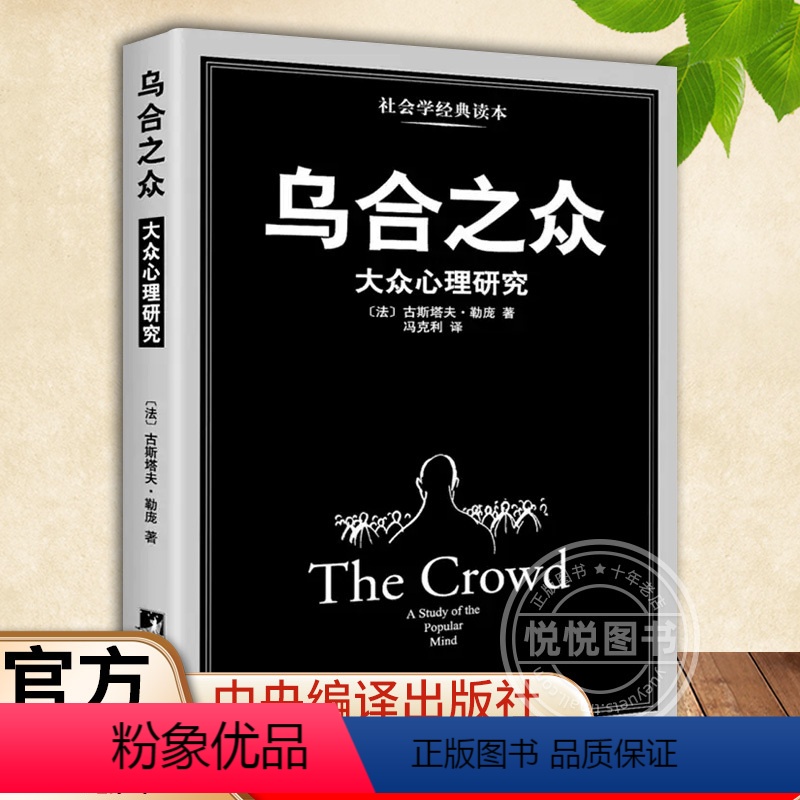 [正版]乌合之众 群体心理研究 大众心理研究 勒庞人际交往心理学书籍社会心理学研究入门基础书籍 说话行为沟通生活
