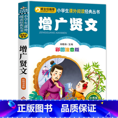 增广贤文 [正版]笠翁对韵注音版彩图版小学生语文阅读丛书一年级二年级课外书儿童文学读物6-7-8-10岁少儿图书故事书国