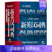 [正版]新英汉词典第4次修订版 葛传槼陆谷孙上海译文出版社初中高中大学四六级考试英语中考高考中学生英语学习辞典英汉大词典