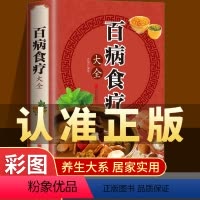 [正版]加厚彩图版百病食疗大全彩图解中医养生大全食谱调理四季