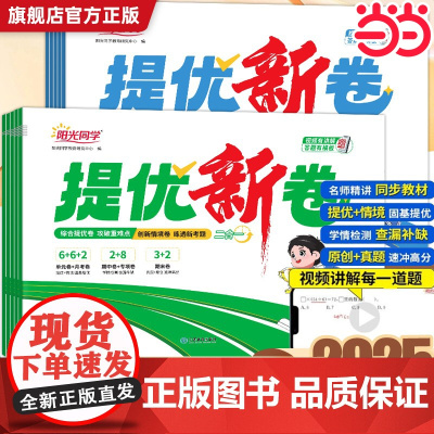 2025春阳光同学提优新卷小学一二三四五六年级下册语文数学人教版苏教版北师版小学测试卷全套单元同步训练题期末冲刺100