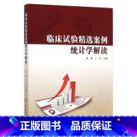 [正版]临床试验精选案例统计学解读 9787117200714 陈峰、于浩