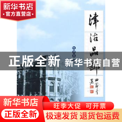 正版 津沽品邮 仇润喜著 北京航空航天大学出版社 9787811245240