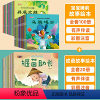 SKU-08-[全120册]宝宝故事绘本+成语故事绘本 [正版]全100册 儿童故事书2-4岁宝宝早教睡前故事幼儿园小班
