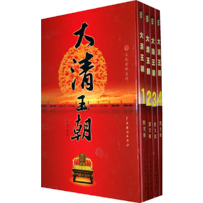 正版新书]大清王朝(全四册)王新龙9787104030461
