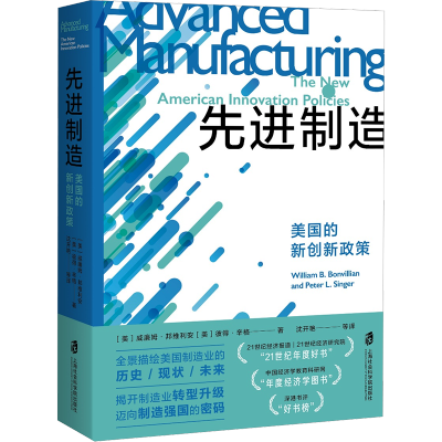 [M]先进制造 美国的新创新政策-9787552039870