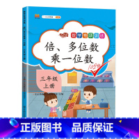 专项训练:倍、多位数乘一位数 小学三年级 [正版]小学三年级上册同步练习册数学专项训练全套升级人教版应用题强化训练口算题