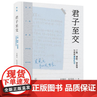 君子至交丁聪、萧乾、茅盾等与荒芜通信札记 史鹏钊张思懿著广西师范大学出版社