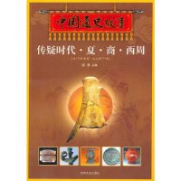 正版新书]中国通史故事:约170万年前-公元前771年:传疑时代.夏.