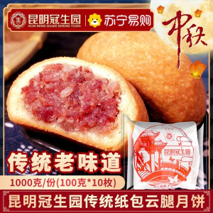 1000g装昆明冠生园纸云腿月饼散装老式云南特产酥皮老字号中秋火腿月饼礼盒