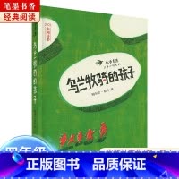 《乌兰牧骑的孩子》-浙江少年儿童出版社 [正版]阅美湖湘笔墨书香经典阅读四年级乌兰牧骑的孩子永远的守护者乌篷里的红南村传