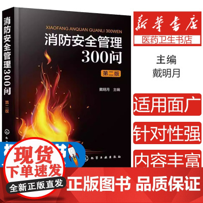 消防安全管理300问 第二版戴明月 编化学工业出版社9787122458018医学卫生/药学