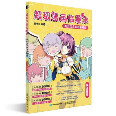 正版新书]漫画临摹本星空社 编9787115553379