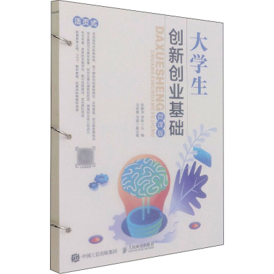 正版新书]大学生创新创业基础 微课版张敏华,李栋 编97871155675