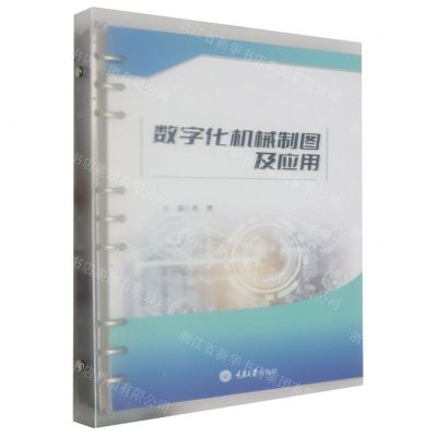 [N]数字化机械制图及应用-9787568941112