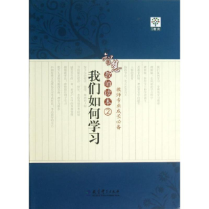 醉染图书我们如何学习 智慧教师读本 29787504174871