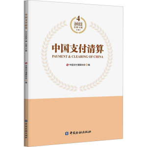 [M]中国支付清算 2022 4 总第16辑-9787522018027