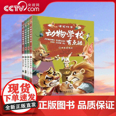 [央视网]动物学有点酷 第一辑 肖叶 主编 一套专为小学生打造的纯手绘原创动物科普故事书 打破枯燥的文字叙述 ZK