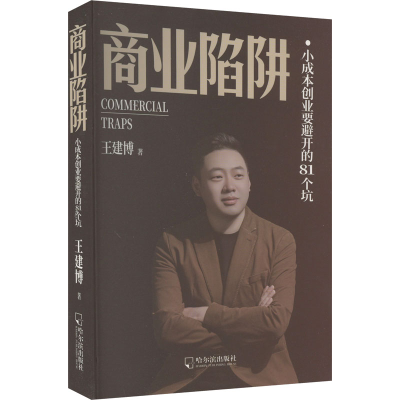 正版新书]商业陷阱 小成本创业要避开的81个坑王建博97875484760