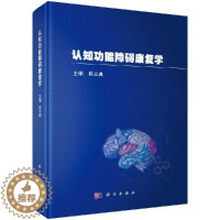 [醉染正版]正版 认知功能障碍康复学 陈立典 神经病和精神病学书籍成人儿童认知功能障碍的成因评估康复治疗以及科学研究评估