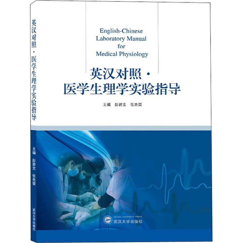 醉染图书医学生理学实验指导9787307201835