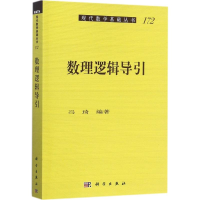 [M]数理逻辑导引-9787030545794